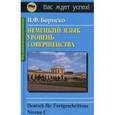 russische bücher: Бориско Наталья - Deutsch fur Fortgeschrittene Niveau C / Немецкий язык. Уровень совершенства