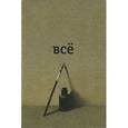 russische bücher: Введенский Александр Иванович - ВСЕ. Полное собрание сочинений