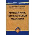 russische bücher: Бертяев Виталий Дмитриевич - Краткий курс теоретической механики. Учебник