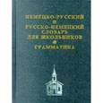 russische bücher:  - Немецко-русский, русско-немецкий словарь для школьников + грамматическое приложение