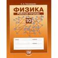 russische bücher: Тихомирова Светлана Анатольевна - Физика. 10 класс. Рабочая тетрадь. ФГОС