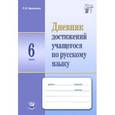 russische bücher: Черепанова Лариса Витальевна - Дневник достижений учащегося по русскому языку. 6 класс