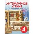 russische bücher: Бойкина Марина Викторовна - Литературное чтение 4 класс