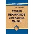 russische bücher: Тимофеев Серафим Иванович - Теория механизмов и механика машин