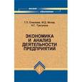 russische bücher: Елисеева Тамара Павловна - Экономика и анализ деятельности предприятий