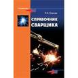 russische bücher: Ковалев Николай Алексеевич - Справочник сварщика