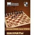 russische bücher: Раецкий Александр - Шахматы. Озадачь соперника в дебюте