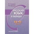 russische bücher: Гольцова Нина Григорьевна - Русский язык в таблицах 10-11классы