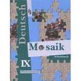 russische bücher: Лясковская Екатерина Витальевна - Немецкий язык. Мозаика. 9 класс. Рабочая тетрадь