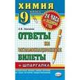 russische bücher: Хомченко Андрей Валентинович - Химия. 9 класс. Ответы на экзаменационные билеты + шпаргалка + ГИА