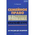 russische bücher: Воронцов Григорий Арсентьевич - Семейное право. Краткий курс.За 3 дня до экзамена