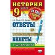 russische bücher: Лебедев Александр Альбертович - История. 9 класс. Ответы на экзаменационные билеты + шпаргалка + ГИА