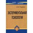 russische bücher: Руденко Андрей Михайлович - Экспериментальная психология. Учебное пособие