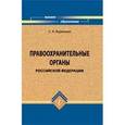 russische bücher: Воронцов Сергей Алексеевич - Правоохранительные органы РФ. Учебник