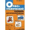 russische bücher: Сушинскас Людмила Леонидовна - Орфографический словарь для начальной школы