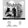 russische bücher: Ваулина Юлия Евгеньевна - Spotlight 9: My Language Portfolio / Английский язык. 9 класс. Языковой портфель