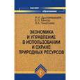 russische bücher: Дрогомирецкий Иван Иванович - Экономика и управление в использовании и охране природных ресурсов