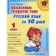 russische bücher: Ушакова Ольга Дмитриевна - Русский язык за 10 дней. 1 класс