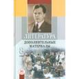 russische bücher: Беленький Геннадий Исаакович - Литература. 8 класс. Дополнительные материалы. Учебное пособие