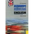 russische bücher: Кожевникова Татьяна Витальевна - Аудиокурс английского языка для университетов и институтов связи (+CD)
