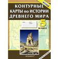 russische bücher:  - История Древнего мира. 5 класс. Контурные карты