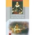 russische bücher: Шамчикова Валентина Максимовна - Зарубежная литература. 9 класс