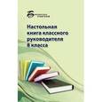 russische bücher: Босенко Анна Анатольевна - Настольная книга классного руководителя 8 класс