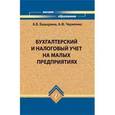 russische bücher: Башарина Анастасия Владимировна - Бухгалтерский и налоговый учет на малых предприятиях