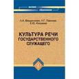 russische bücher: Введенская Людмила Алексеевна - Культура речи государственного служащего