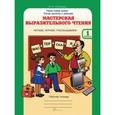 russische bücher: Синицын В. А. - Мастерская выразительного чтения. Рабочая тетрадь. 1 класс. Читаем, слушаем, рассказываем