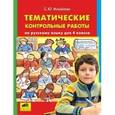 russische bücher: Михайлова Светлана Юрьевна - Тематические контрольные работы по русскому языку. 4 класс