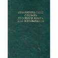 russische bücher: Зубова Елена Николаевна - Орфоэпический словарь русского языка для школьников