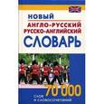 russische bücher:  - Новый А-Р, Р-А словарь 70 000 слов и словосочетаний