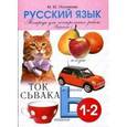 russische bücher: Полникова М. Ю. - Тетрадь контрольных и проверочных работ по русскому языку для учащихся 1-2 классов. Вариант 1