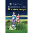 russische bücher: Грачев Андрей Сергеевич - Галактическая война. В логове зверя