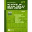 russische bücher: Позняковский Валерий Михайлович - Гигиенические основы питания, качество и безопасность пищевых продуктов. Гриф МО РФ