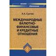 russische bücher: Суэтин Александр Алексеевич - Международные валютно-финансовые и кредитные отношения