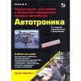 russische bücher: Соснин Дмитрий Александрович - Автотроника. Электрическое, электронное и автотронное оборудование легковых автомобилей