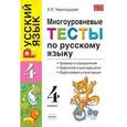 russische bücher: Черногрудова Елена Петровна - Многоуровневые тесты по русскому языку: правила и определения, орфоэпия и культура речи… 4 класс