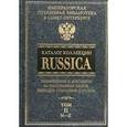 russische bücher:  - Каталог коллекции RUSSICA. В 2 томах. Том 2