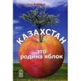 russische bücher: Роббинс Кристофер - Казахстан - это родина яблок
