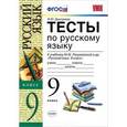 russische bücher: Дмитриева Марина Юрьевна - Русский язык. 9 класс. Тесты к учебнику М. М. Разумовской и др. ФГОС