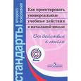 russische bücher: Асмолов Александр Григорьевич - Как проектировать универсальные учебные действия в начальной школе. От действия к мысли