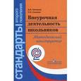 russische bücher: Григорьев Дмитрий Васильевич - Внеурочная деятельность школьников. Методический конструктор: пособие для учителя. ФГОС