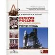 russische bücher: Вяземский Евгений Евгеньевич - История России. ХХ - начало XXI века. Рабочая тетрадь. 9 класс