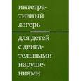 russische bücher: Клочкова Екатерина Викторовна - Интегративный лагерь для детей с двигательными нарушениями