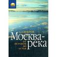 russische bücher: Бобров Александр Александрович - Москва-река: от истока до устья