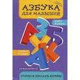russische bücher: Яворовская Ирина Алексеевна - Азбука для малышей. Учимся писать буквы