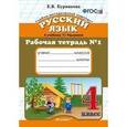 russische bücher: Курникова Елена Владимировна - Русский язык 4 класс Рабочая тетрадь №1