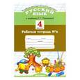 russische bücher: Курникова Елена Владимировна - Русский язык 4класс. Рабочая тетрадь №2